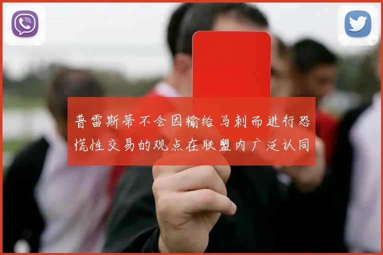 普雷斯蒂不会因输给马刺而进行恐慌性交易的观点在联盟内广泛认同