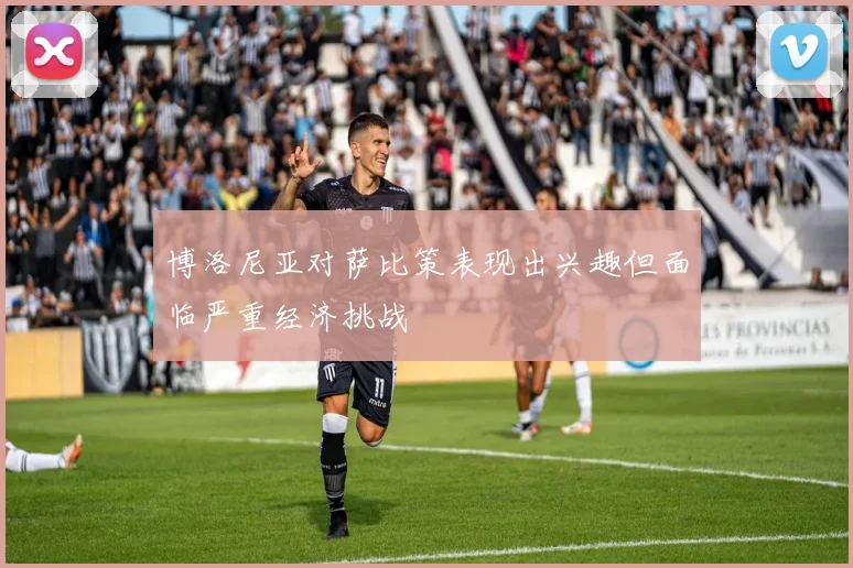 博洛尼亚对萨比策表现出兴趣但面临严重经济挑战