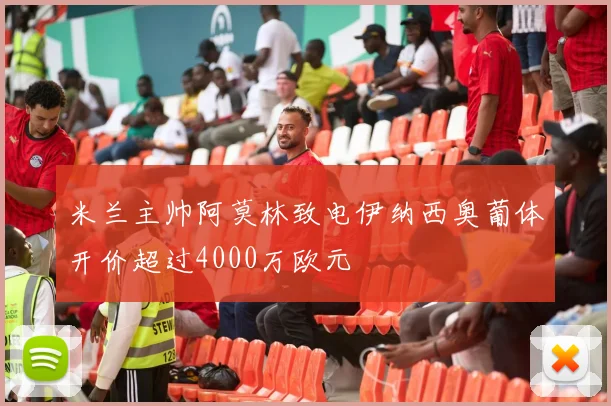 米兰主帅阿莫林致电伊纳西奥葡体开价超过4000万欧元