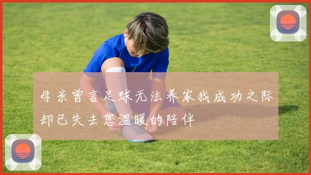 母亲曾言足球无法养家我成功之际却已失去您温暖的陪伴