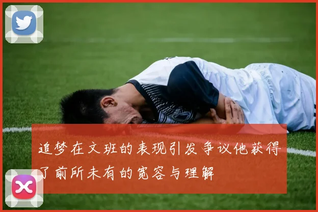 追梦在文班的表现引发争议他获得了前所未有的宽容与理解