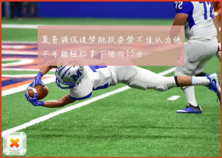 夏普调侃追梦跳投姿势不佳认为他不可能轻松拿下场均15分