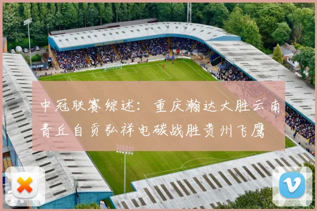 中冠联赛综述：重庆瀚达大胜云南青丘自贡弘祥电碳战胜贵州飞鹰