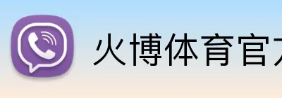 火博体育官方app官网 Logo